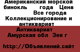 Американский морской бинокль 1942 года › Цена ­ 15 000 - Все города Коллекционирование и антиквариат » Антиквариат   . Амурская обл.,Зея г.